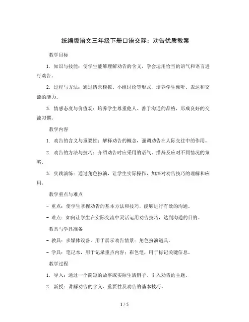 统编版语文三年级下册口语交际：劝告优质教案