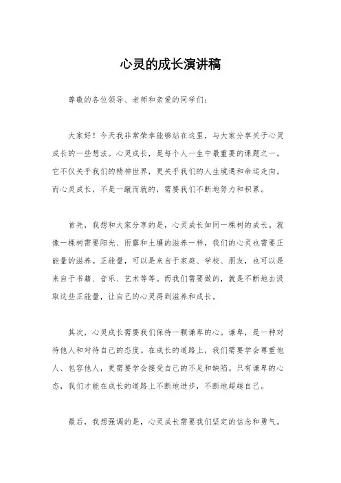 心灵的成长演讲稿