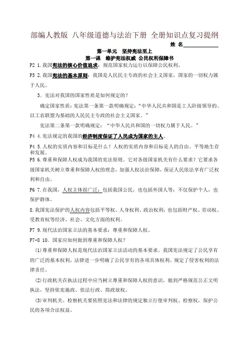 部编版八年级道德与法治下册 全册知识点复习提纲(阶段复习必备)