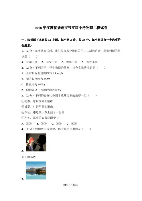 2018年江苏省扬州市邗江区中考物理二模试卷及参考答案