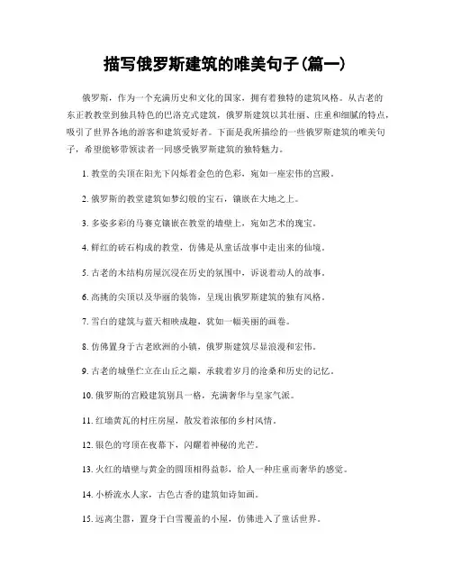 描写俄罗斯建筑的唯美句子(精选合集2篇)