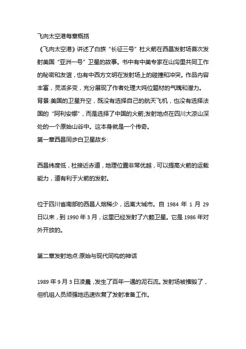 飞向太空港每章概括