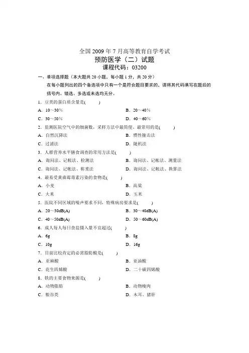 全国2009年7月高等教育自学考试 预防医学(二)试题 课程代码03200