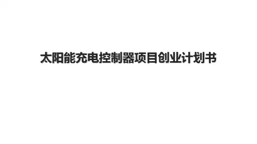 太阳能充电控制器项目创业计划书