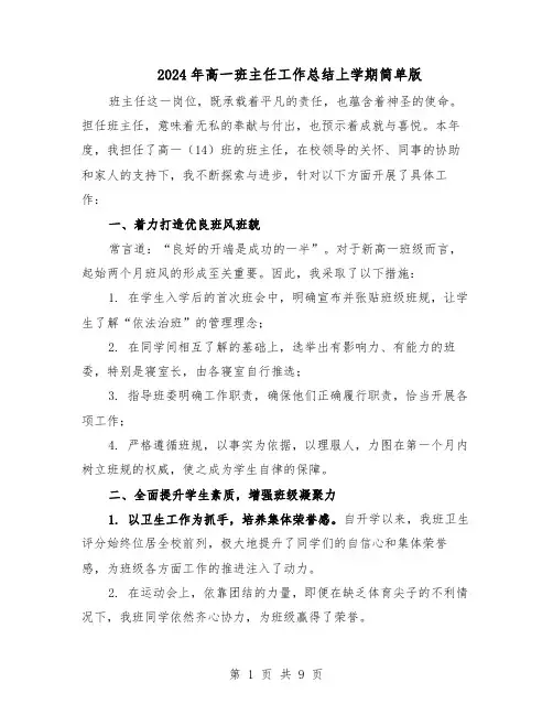 2024年高一班主任工作总结上学期简单版(六篇)