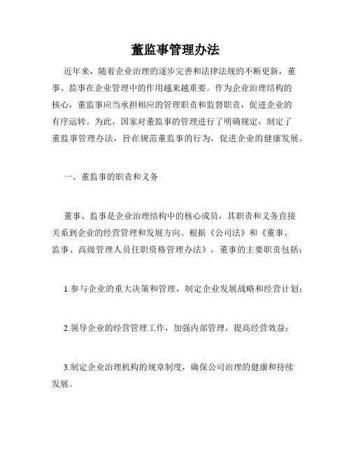 董监事管理办法