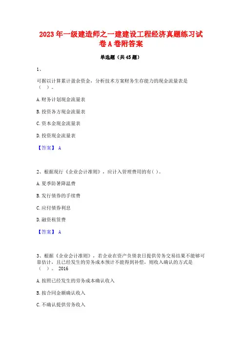 2023年一级建造师之一建建设工程经济真题练习试卷A卷附答案