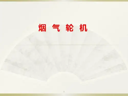 烟气轮机ppt课件