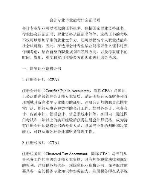 会计专业毕业能考什么证书呢
