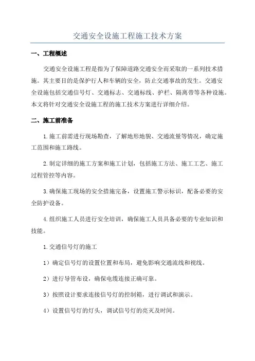 交通安全设施工程施工技术方案