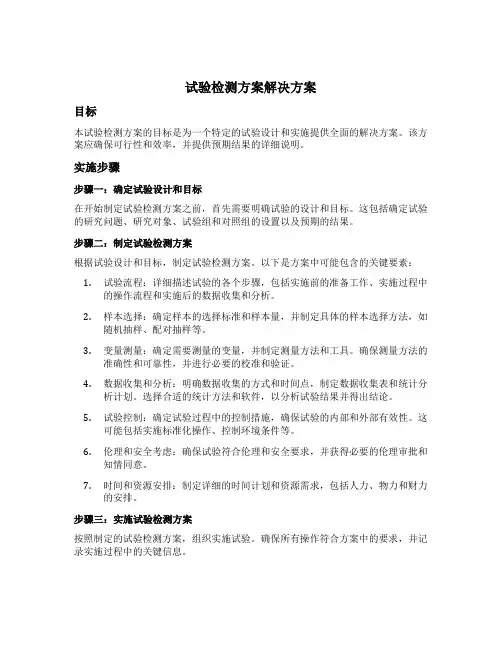 试验检测方案