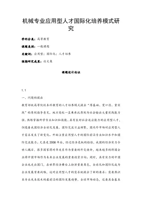 高校课题申报：机械专业应用型人才国际化培养模式研究