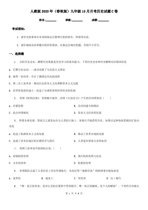 人教版2020年(春秋版)九年级10月月考历史试题C卷(模拟)