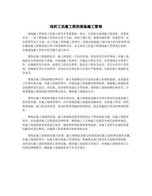 浅析工民建工程的现场施工管理