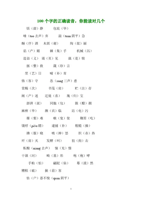 100个字的正确读音,你能读对几个
