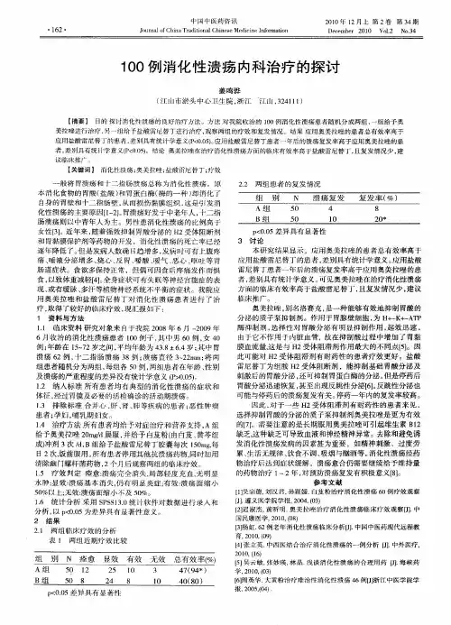 100例消化性溃疡内科治疗的探讨