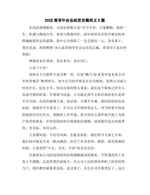 领导年会总结发言稿范文5篇