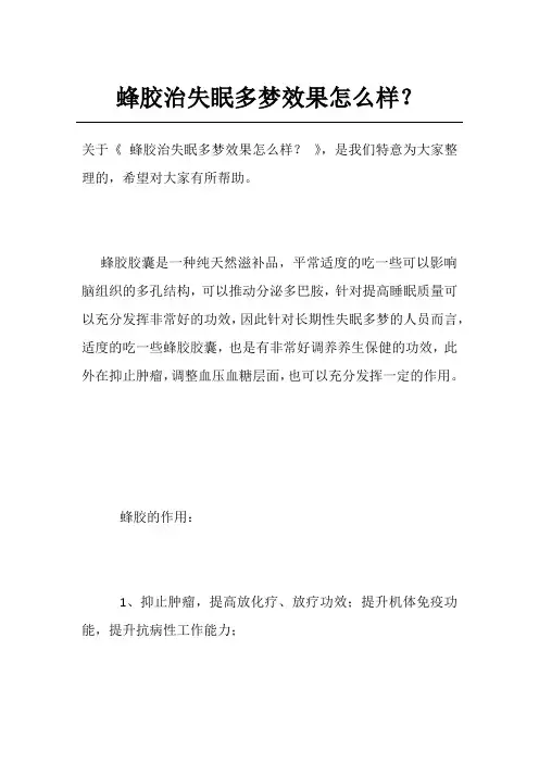 蜂胶治失眠多梦效果怎么样？