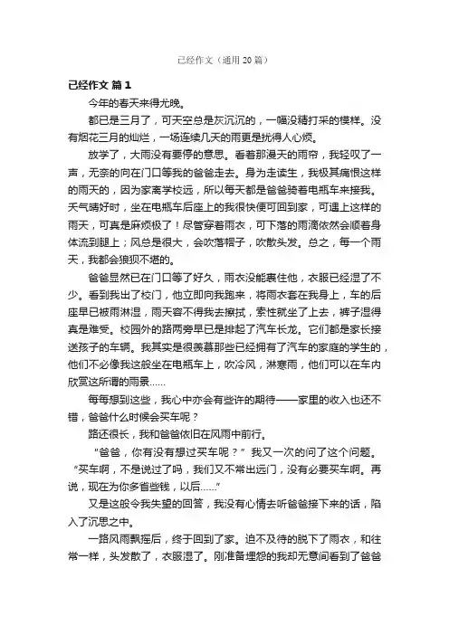 已经作文（通用20篇）