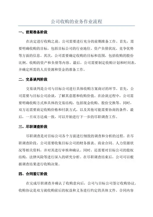 公司收购的业务作业流程