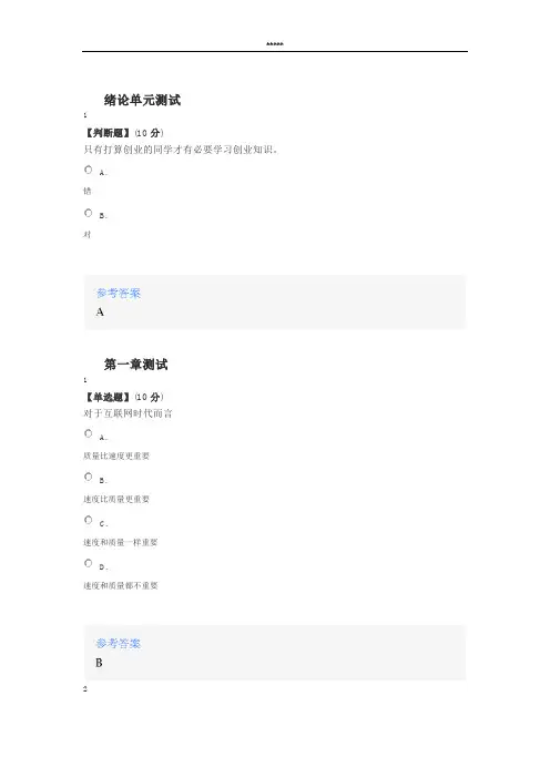 智慧树知道网课《创业有道-商业模式方法论与创业思维养成》课后章节测试满分答案