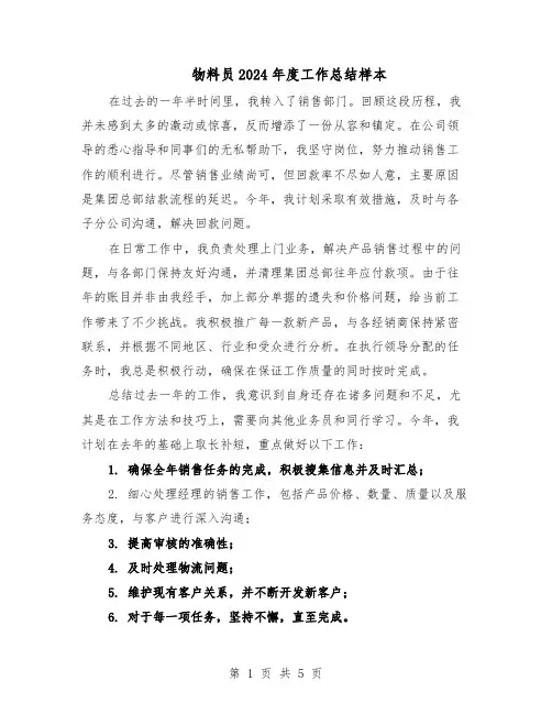 物料员2024年度工作总结样本（3篇）