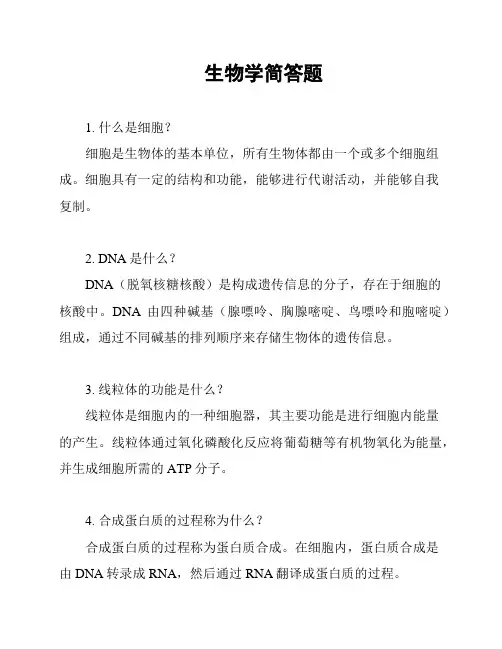 生物学简答题