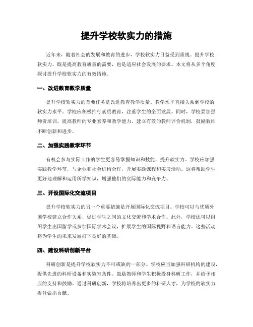 提升学校软实力的措施
