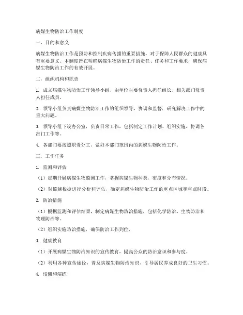 病媒生物防治工作制度