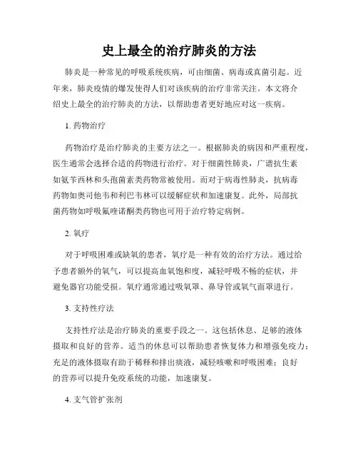 史上最全的治疗肺炎的方法