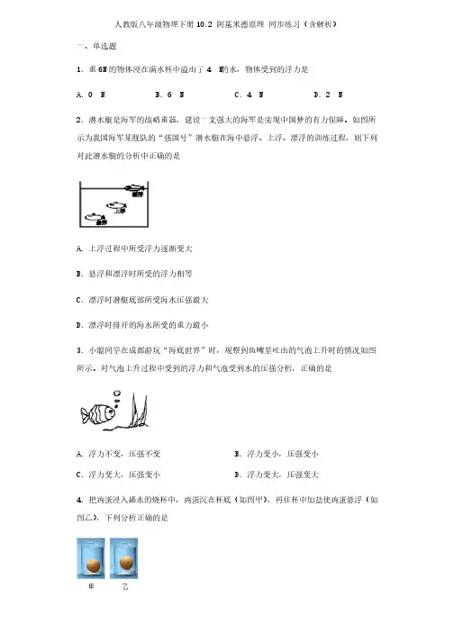 人教版八年级物理下册10.2阿基米德原理同步练习（含解析）