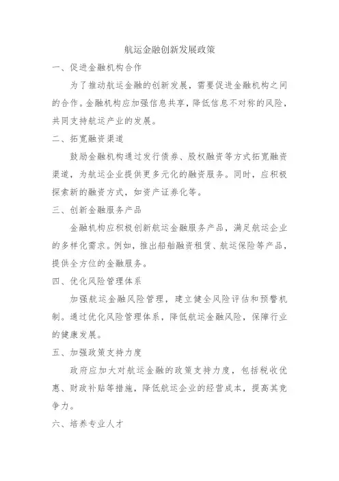 航运金融创新发展政策