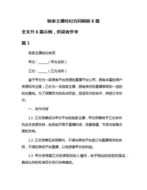 独家主播经纪合同模板6篇