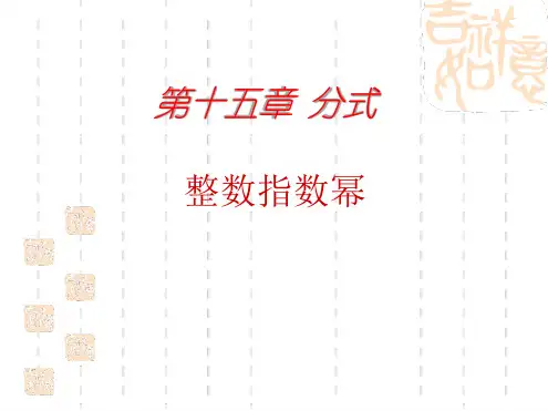 新人教版八年级数学上册整数指数幂讲解