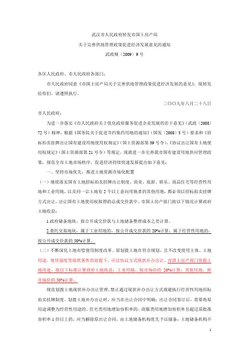 武汉市土地出让金管理办法(武政规[2009]9号)