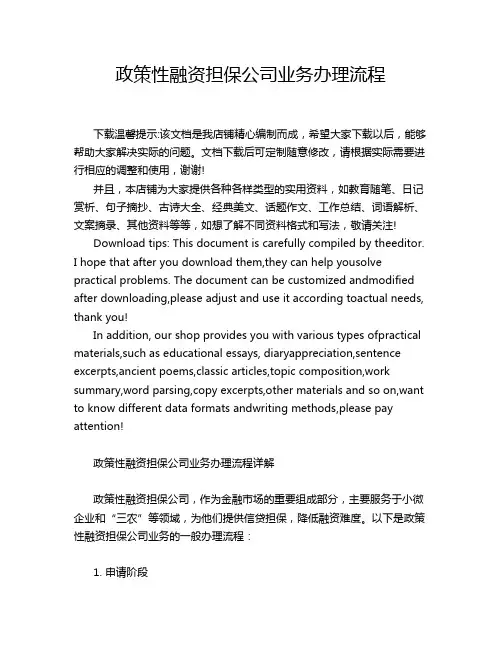 政策性融资担保公司业务办理流程