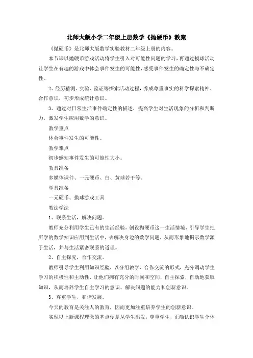 最新-北师大版小学二年级上册数学《抛硬币》教案 精品