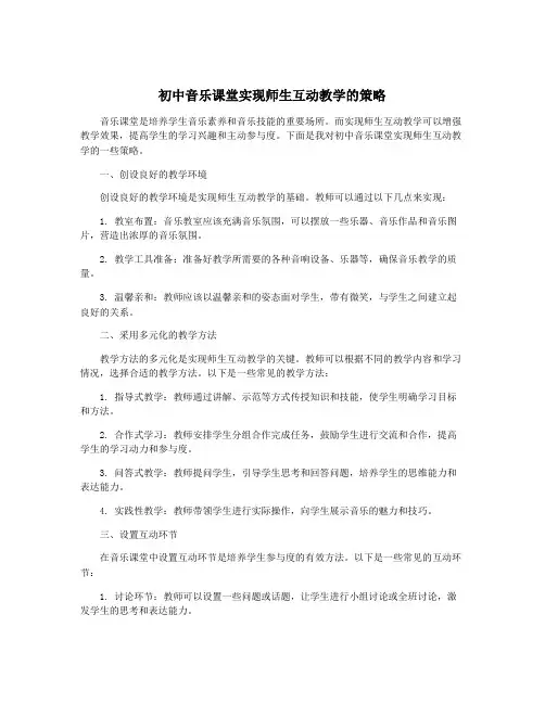 初中音乐课堂实现师生互动教学的策略