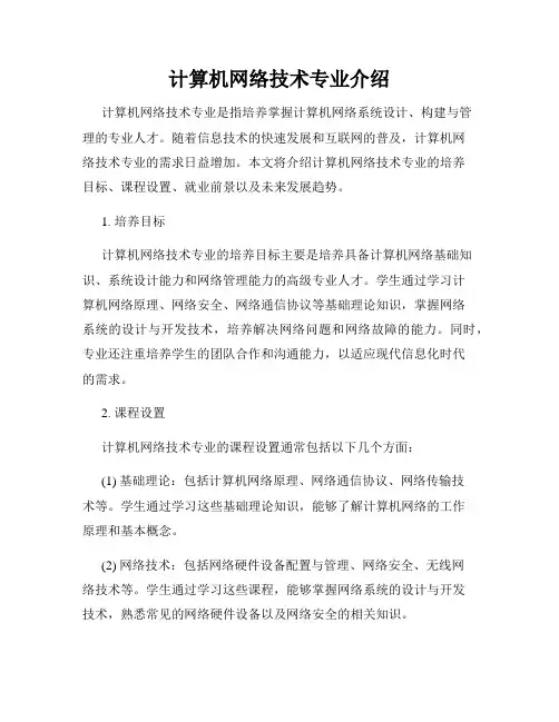 计算机网络技术专业介绍