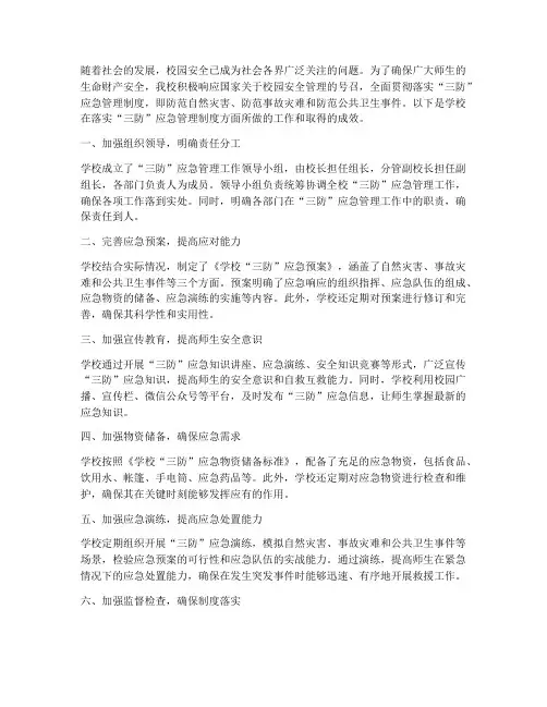 学校落实三防应急管理制度