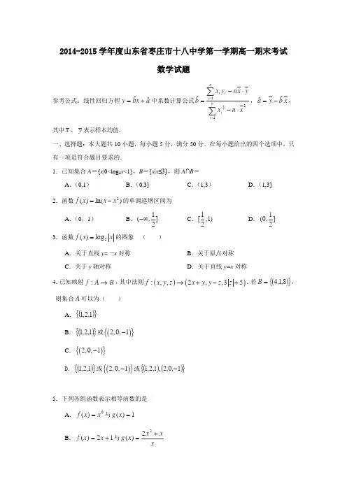山东省枣庄市第十八中学2014-2015学年高一上学期期末考试数学试题
