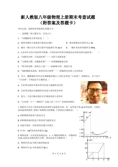 新人教版八年级物理上册期末考查试题(附答案及答题卡)