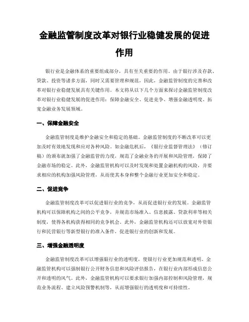 金融监管制度改革对银行业稳健发展的促进作用