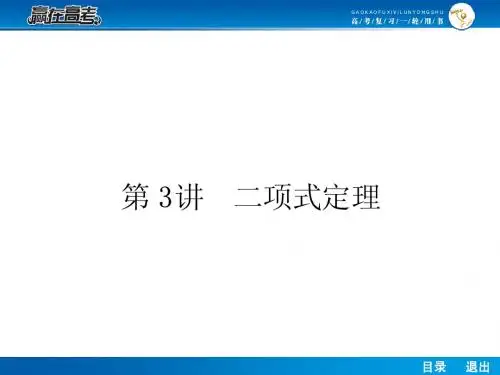 2014届高考一轮复习数学10.3二项式定理