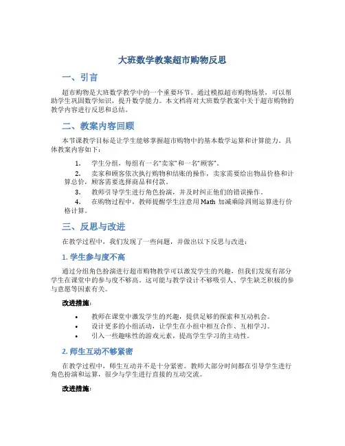 大班数学教案超市购物反思
