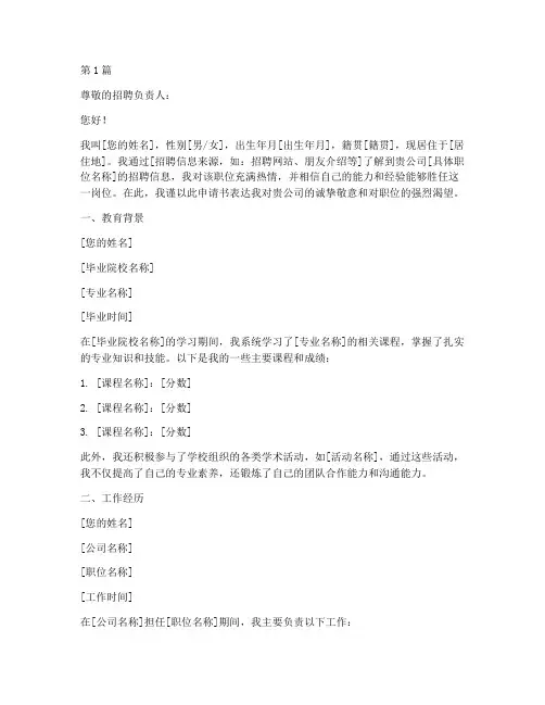 应聘申请书模板(3篇)