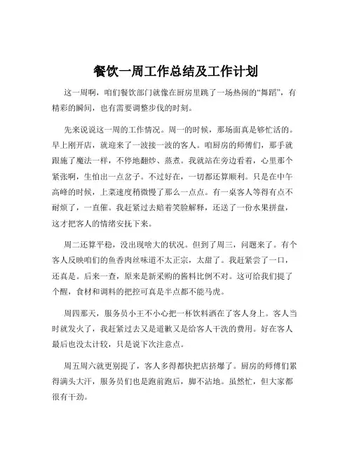 餐饮一周工作总结及工作计划