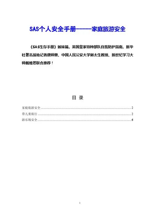 SAS个人安全手册-----家庭旅游安全