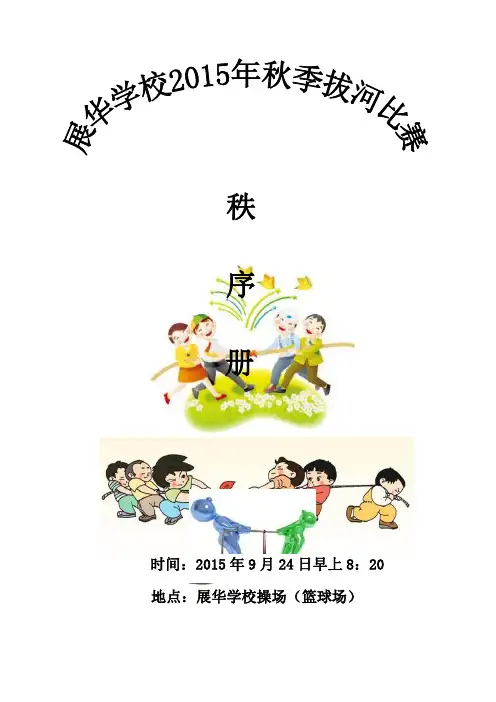 学校拔河比赛秩序册 - 副本