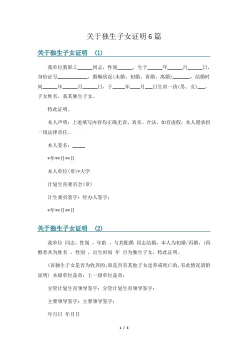 关于独生子女证明6篇